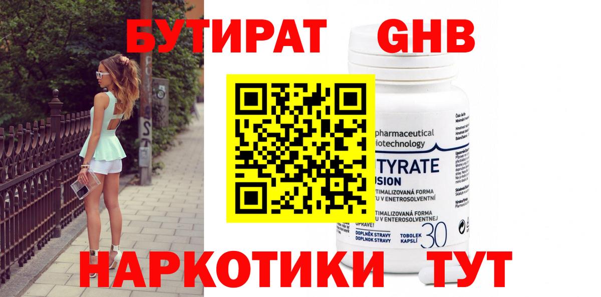 БУТИРАТ GHB  Вход с VPN  Новодвинск 