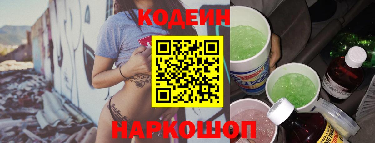 Кодеиновый сироп Lean Purple Drank  Кодеин Purple Drank  Вход с VPN  Новодвинск 