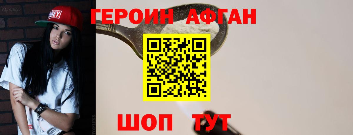 ГЕРОИН Афган Новодвинск